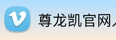 尊龙凯官网入口 Logo
